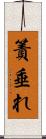 簀垂れ Scroll