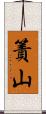 簀山 Scroll