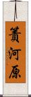 簀河原 Scroll