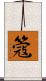 簆 Scroll