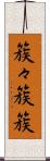 簇々 Scroll