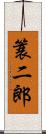 簑二郎 Scroll