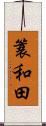 簑和田 Scroll