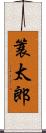簑太郎 Scroll