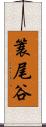 簑尾谷 Scroll