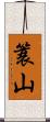簑山 Scroll