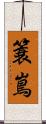 簑嶌 Scroll
