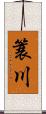 簑川 Scroll