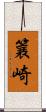 簔崎 Scroll