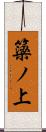 簗ノ上 Scroll
