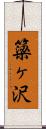 簗ヶ沢 Scroll