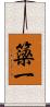簗一 Scroll