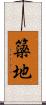 簗地 Scroll