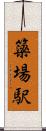 簗場駅 Scroll