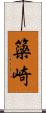 簗崎 Scroll