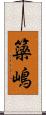 簗嶋 Scroll