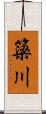 簗川 Scroll