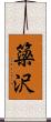 簗沢 Scroll