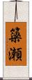 簗瀬 Scroll