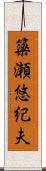 簗瀬悠紀夫 Scroll