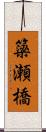 簗瀬橋 Scroll