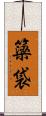 簗袋 Scroll