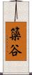 簗谷 Scroll