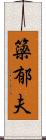 簗郁夫 Scroll