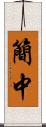 簡中 Scroll