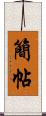 簡帖 Scroll