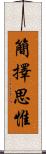 簡擇思惟 Scroll