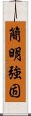 簡明強固 Scroll