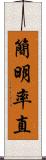 簡明率直 Scroll