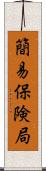 簡易保険局 Scroll