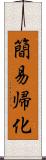 簡易帰化 Scroll