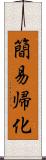 簡易帰化 Scroll