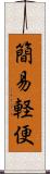 簡易軽便 Scroll