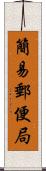 簡易郵便局 Scroll