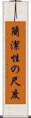 簡潔性の尺度 Scroll