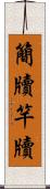 簡牘 Scroll