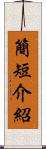 簡短介紹 Scroll