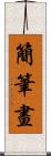 簡筆畫 Scroll