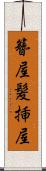 簪屋 Scroll