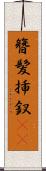簪 Scroll