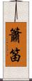 簫笛 Scroll