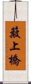 簸上橋 Scroll