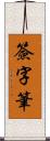 簽字筆 Scroll