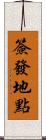 簽發地點 Scroll