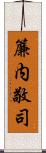 簾内敬司 Scroll