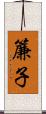 簾子 Scroll